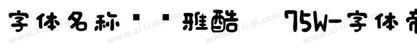 字体名称汉仪雅酷黑 75W字体转换